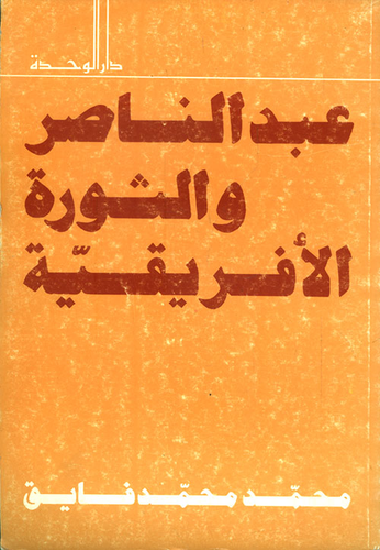 عبد الناصر والثورة الافريقية  ارض الكتب