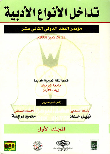 	 تداخل الأنواع الأدبية - المجلد الأول ارض الكتب
