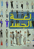 لغة الجسد  ارض الكتب