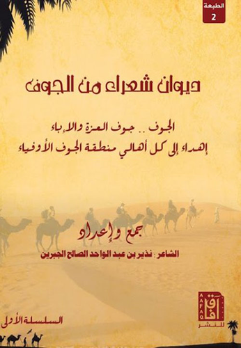 ديوان شعراء من الجوف  ارض الكتب