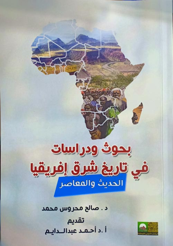 بحوث ودراسات في تاريخ شرق إفريقيا `الحديث والمعاصر`  ارض الكتب