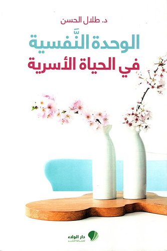 الوحدة النفسية في الحياة الأسرية  ارض الكتب