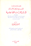 الجوانب القانونية الخاصة لاندماج شركات الاستثمار في شركات مساهمة عادية  ارض الكتب