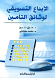 الإبداع التسويقي لوثائق التأمين  ارض الكتب