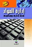 إدارة المواد - مدخل إداري ومحاسبي  ارض الكتب