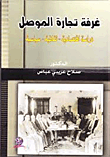 غرفة تجارة الموصل - دراسة تاريخية اقتصادية  ارض الكتب
