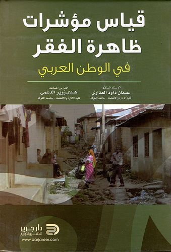 قياس مؤشرات ظاهرة الفقر في الوطن العربي  ارض الكتب