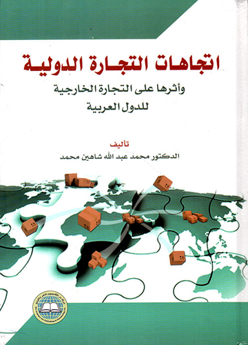 إتجاهات التجارة الدولية وأثرها على التجارة الخارجية للدول العربية  ارض الكتب