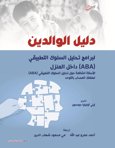 دليل الوالدين لبرامج تحليل السلوك التطبيقي داخل المنزل الأسئلة الشائعة حول تحليل السلوك التطبيقي (ABA )لطفلك المصاب بالتوحد  ارض الكتب