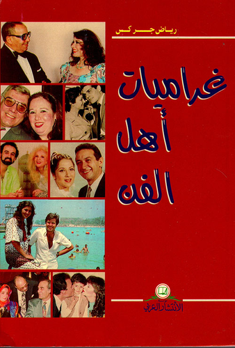 غراميات أهل الفن  ارض الكتب