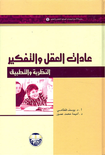 عادات العقل والتفكير النظرية والتطبيق  ارض الكتب