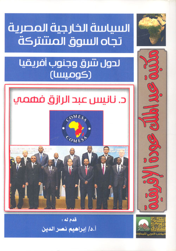 السياسة الخارجية المصرية تجاه السوق المشترك لدول شرق وجنوب أفريقيا `كوميسا`  