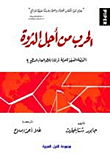 الحرب من أجل الثروة  ارض الكتب