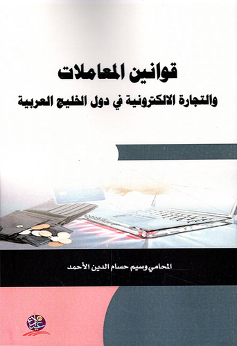 قوانين المعاملات والتجارة الإلكترونية في دول الخليج العربي  ارض الكتب