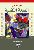 مقدمة في الصحة النفسية  ارض الكتب