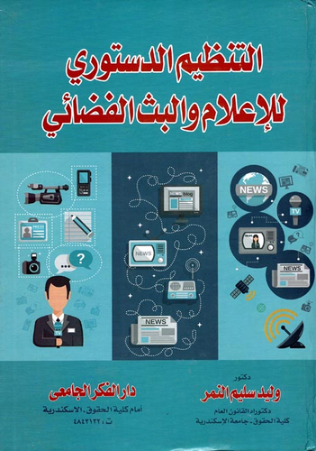 التنظيم الدستورى للإعلام والبث الفضائى  ارض الكتب