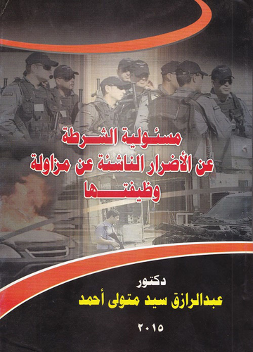 مسئولية الشرطة عن الاضرار الناشئة عن مزاولة وظيفتها  ارض الكتب
