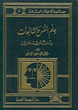 علم النفس والشائعات، دراسات عربية وعالمية  ارض الكتب