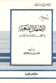 الأخطل الصغير بين الهوى والشباب والجمال  ارض الكتب