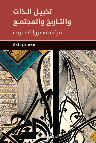 تخيل الذات والتاريخ والمجتمع ` قراءة في روايات عربية `  