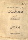 الدولة والنظم السياسية - دستور لبنان ج 1  ارض الكتب