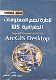 الدليل العملي لادارة نظم المعلومات الجغرافية GIS باستخام المجموعة البرمجية ARC GIS DESKTOP  ارض الكتب