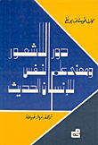 دور اللاشعور ومعنى علم النفس للإنسان الحديث  ارض الكتب