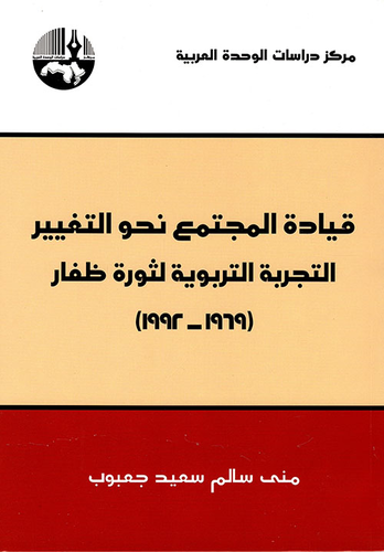 قيادة المجتمع نحو التغيير - التجربة التربوية لثورة ظفار (1992 - 1969)  ارض الكتب