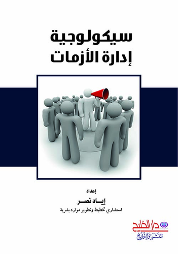 سيكولوجية إدارة الأزمات  ارض الكتب