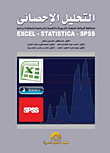 التحليل الاحصائي لمعالجة البيانات للبحوث التربوية والنفسية والرياضية باستخدام برامج Excel - Statistics - Spss  ارض الكتب