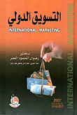 التسويق الدولي  ارض الكتب