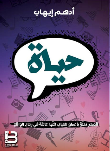 ارض الكتب حياة `قصص تحلق بأعماق الخيال , لكنها عالقة في رمال الواقع` 