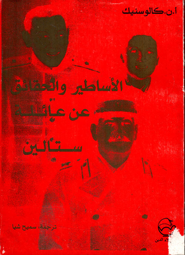 الأساطير والحقائق عن عائلة ستالين  ارض الكتب