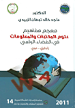 معجم مفاهيم علوم المكتبات والمعلومات في الفضاء الرقمي (إنجليزي - عربي)  ارض الكتب