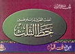 أحدث الطرق لدراسة وتحسين خط الثلث  ارض الكتب