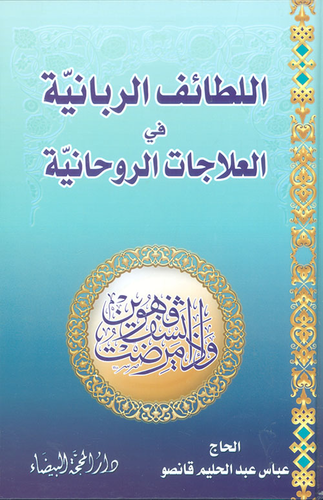 اللطائف الربانية في العلاجات الروحانية  ارض الكتب