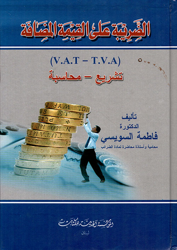 الضريبة على القيمة المضافة (T.V.A - V.A.T) تشريع - محاسبة  ارض الكتب