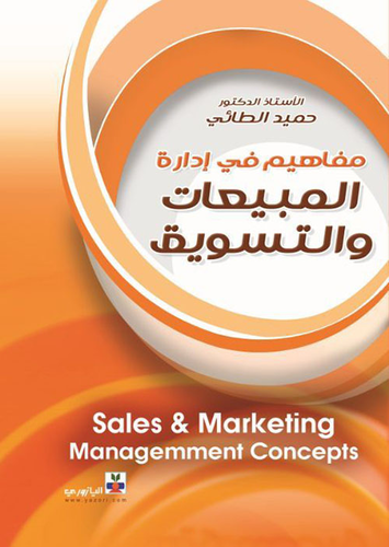مفاهيم في إدارة المبيعات والتسويق  ارض الكتب