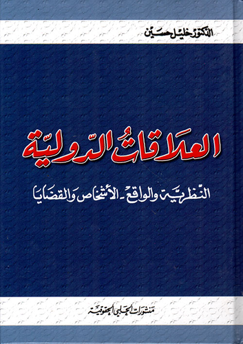 العلاقات الدولية النظرية والواقع - الأشخاص والقضايا  ارض الكتب