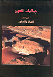 جمااليات الكون - الجبال والصخور  ارض الكتب