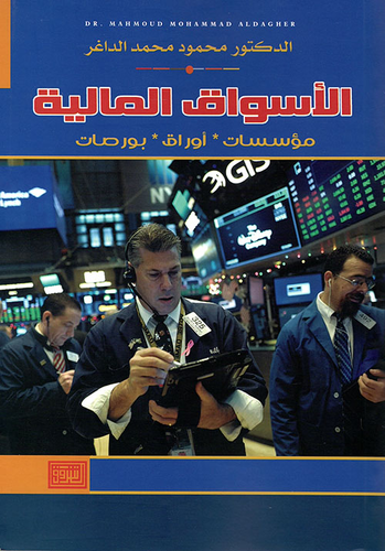 الأسواق المالية ؛ مؤسسات - أوراق - بورصات  ارض الكتب