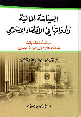 السياسة المالية وأدواتها في الاقتصاد الإسلامي - دراسة مقارنة بالسياسة المالية في الاقتصاد الوضعي  ارض الكتب