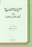 الزايرجة الهندسية في كشف الأسرار الخفية  