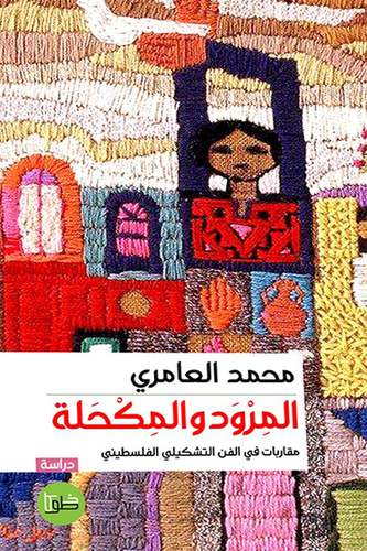 المرود والمكحلة - مقاربات في الفن التشكيلي الفلسطيني  ارض الكتب