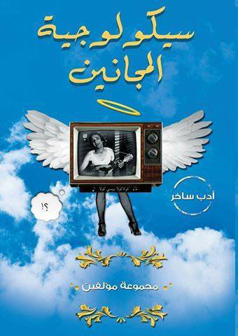 سيكولوجية المجانين  ارض الكتب