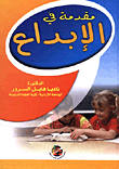 مقدمة في الابداع  ارض الكتب