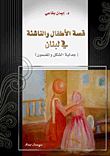 قصة الأطفال والناشئة في لبنان (جدلية الشكل والمضمون)  ارض الكتب