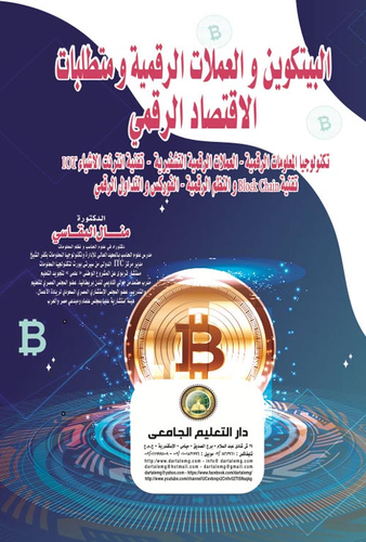 البيتكوين والعملات الرقمية ومتطلبات الاقتصاد الرقمي  ارض الكتب