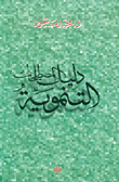 دليل المصطلحات التنموية  ارض الكتب