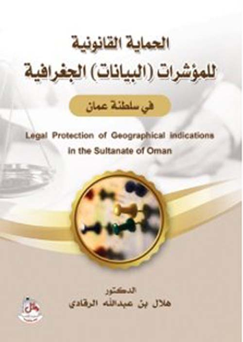 الحماية القانونية للمؤشرات ( البيانات ) الجغرافية في سلطنة عمان  ارض الكتب
